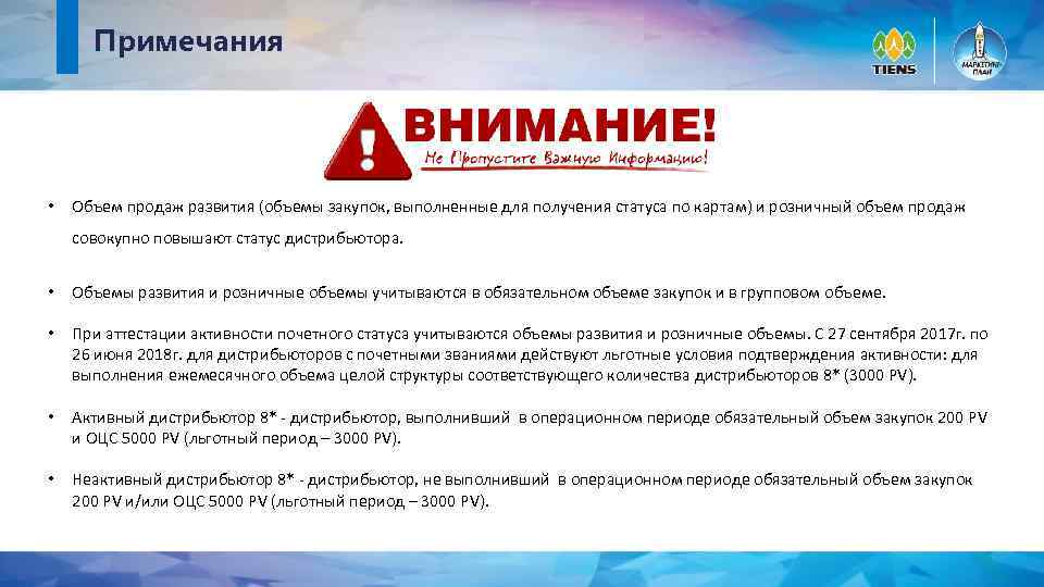 Примечания • Объем продаж развития (объемы закупок, выполненные для получения статуса по картам) и