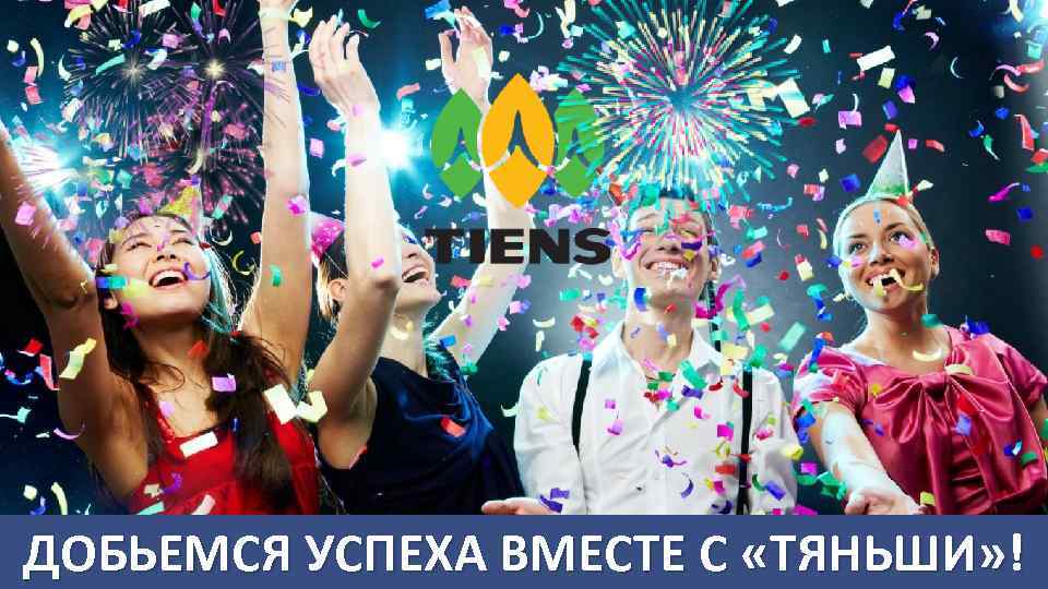ДОБЬЕМСЯ УСПЕХА ВМЕСТЕ С «ТЯНЬШИ» ! 11 