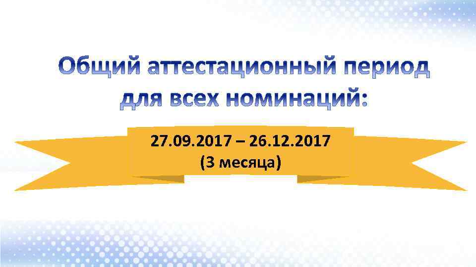 27. 09. 2017 – 26. 12. 2017 (3 месяца) 
