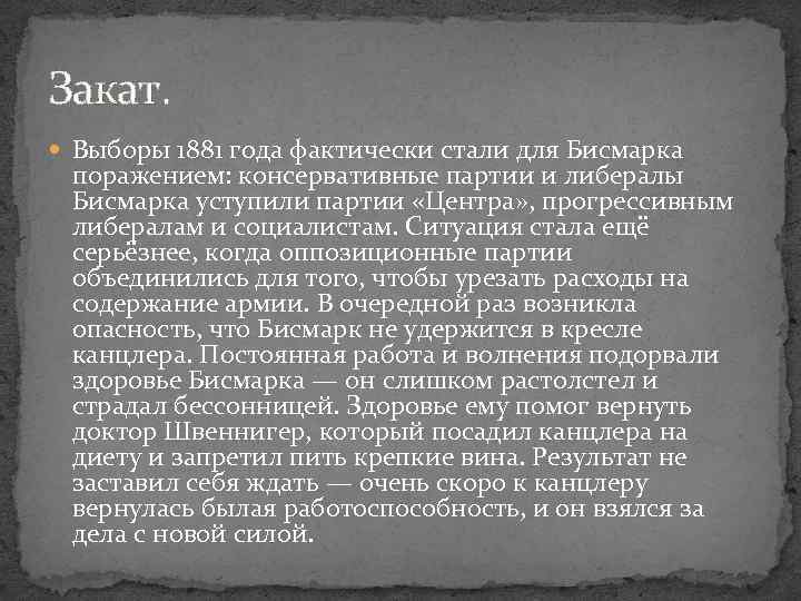 Закат. Выборы 1881 года фактически стали для Бисмарка поражением: консервативные партии и либералы Бисмарка