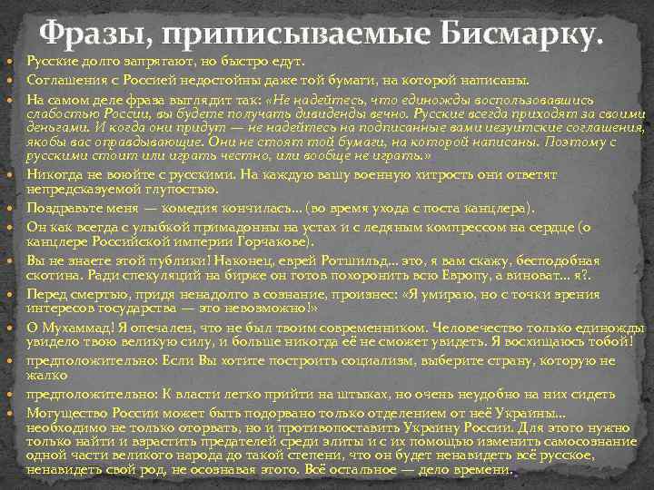 Фразы, приписываемые Бисмарку. Русские долго запрягают, но быстро едут. Соглашения с Россией недостойны даже