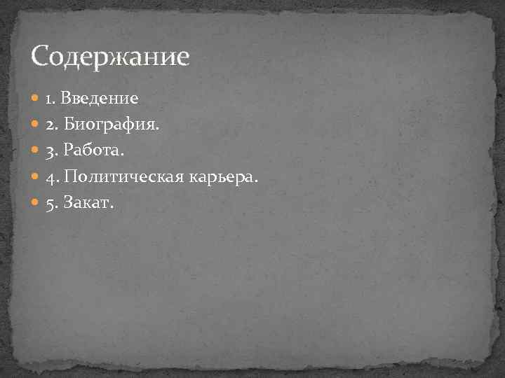 Содержание 1. Введение 2. Биография. 3. Работа. 4. Политическая карьера. 5. Закат. 