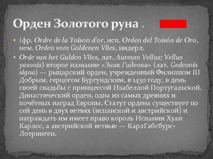 Орден Золотого руна. (фр. Ordre de la Toison d’or, исп. Orden del Toisón de