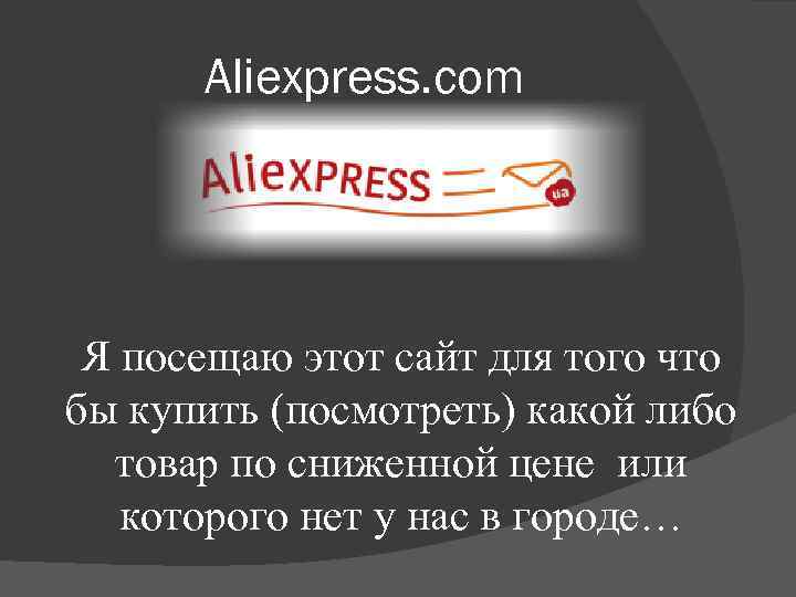 Aliexpress. com Я посещаю этот сайт для того что бы купить (посмотреть) какой либо