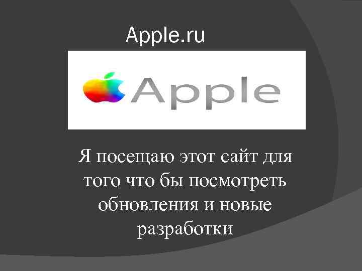 Apple. ru Я посещаю этот сайт для того что бы посмотреть обновления и новые