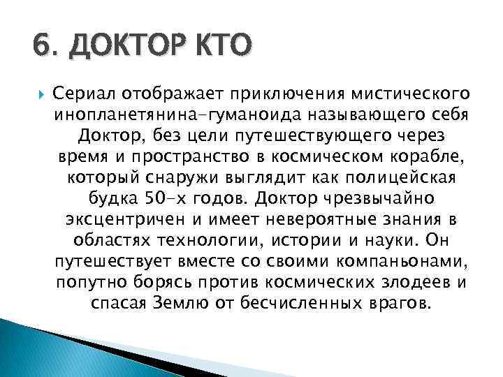 6. ДОКТОР КТО Сериал отображает приключения мистического инопланетянина-гуманоида называющего себя Доктор, без цели путешествующего