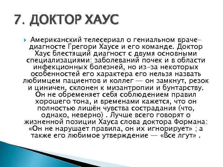 7. ДОКТОР ХАУС Американский телесериал о гениальном врачедиагносте Грегори Хаусе и его команде. Доктор