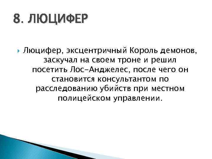 8. ЛЮЦИФЕР Люцифер, эксцентричный Король демонов, заскучал на своем троне и решил посетить Лос-Анджелес,