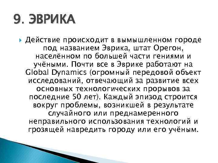 9. ЭВРИКА Действие происходит в вымышленном городе под названием Эврика, штат Орегон, населённом по