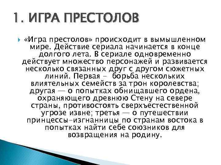 1. ИГРА ПРЕСТОЛОВ «Игра престолов» происходит в вымышленном мире. Действие сериала начинается в конце