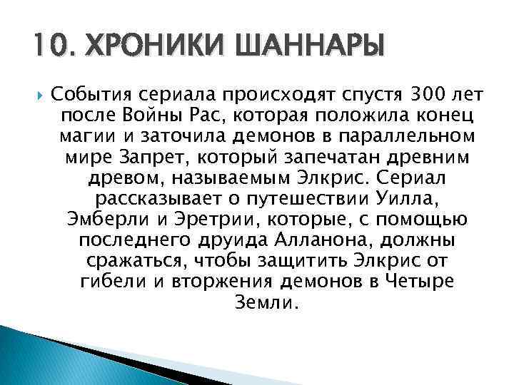 10. ХРОНИКИ ШАННАРЫ События сериала происходят спустя 300 лет после Войны Рас, которая положила