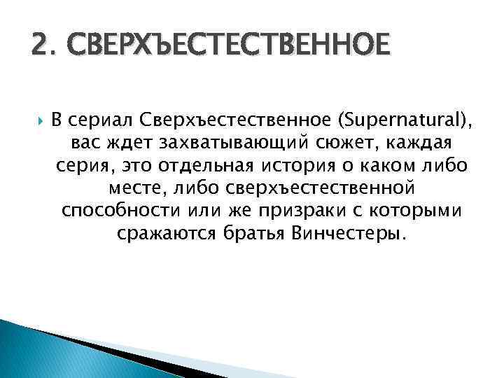 2. СВЕРХЪЕСТЕСТВЕННОЕ В сериал Сверхъестественное (Supernatural), вас ждет захватывающий сюжет, каждая серия, это отдельная