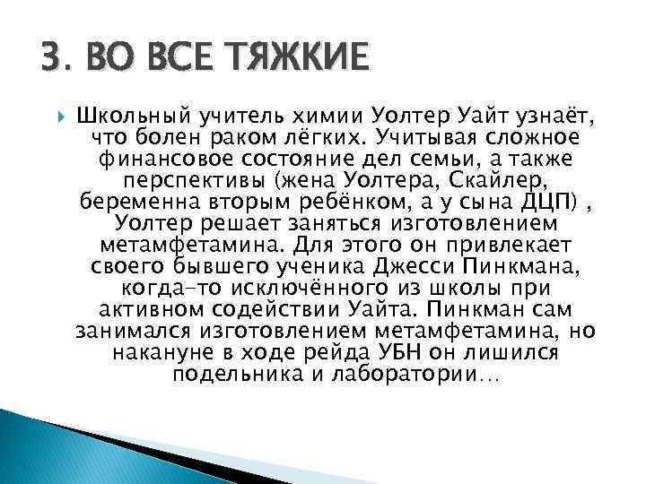 3. ВО ВСЕ ТЯЖКИЕ Школьный учитель химии Уолтер Уайт узнаёт, что болен раком лёгких.