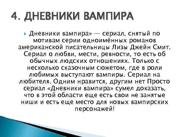 4. ДНЕВНИКИ ВАМПИРА Дневники вампира» — cериал, снятый по мотивам серии одноимённых романов американской