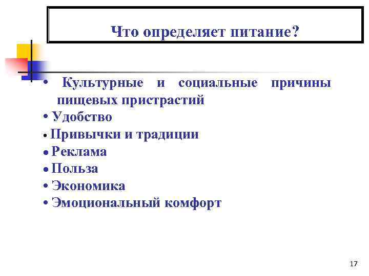 Что определяет питание? • Культурные и социальные причины пищевых пристрастий • Удобство • Привычки