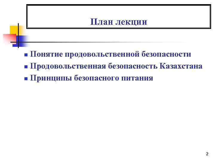 План лекции Понятие продовольственной безопасности n Продовольственная безопасность Казахстана n Принципы безопасного питания n