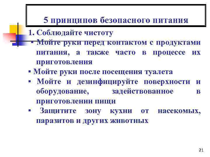 5 принципов безопасного питания 1. Соблюдайте чистоту ▪ Мойте руки перед контактом с продуктами