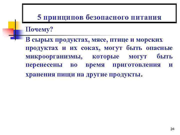 5 принципов безопасного питания Почему? В сырых продуктах, мясе, птице и морских продуктах и