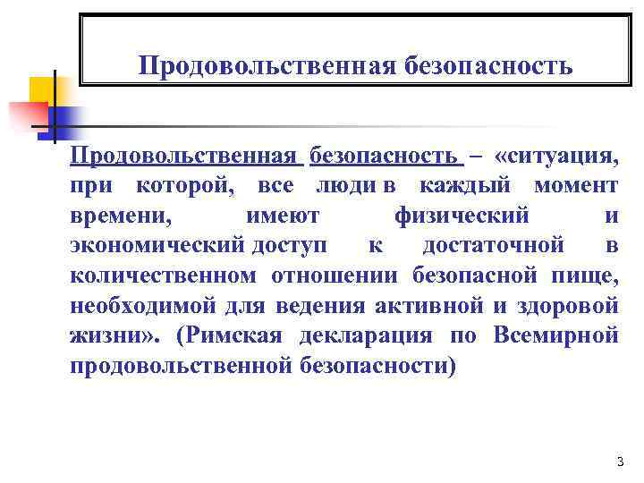 Продовольственная безопасность презентация