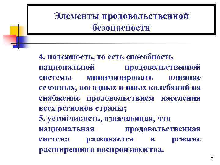 Элементы продовольственной безопасности 4. надежность, то есть способность национальной продовольственной системы минимизировать влияние сезонных,