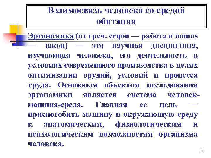 Взаимосвязь человека со средой обитания Эргономика (от греч. erqon — работа и nomos —