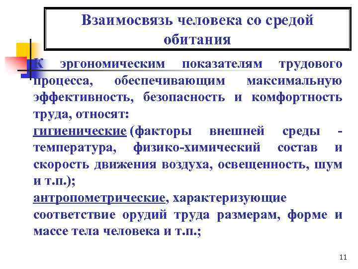 Взаимосвязь человека со средой обитания К эргономическим показателям трудового процесса, обеспечивающим максимальную эффективность, безопасность