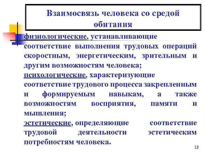 Взаимосвязь человека со средой обитания физиологические, устанавливающие соответствие выполнения трудовых операций скоростным, энергетическим, зрительным