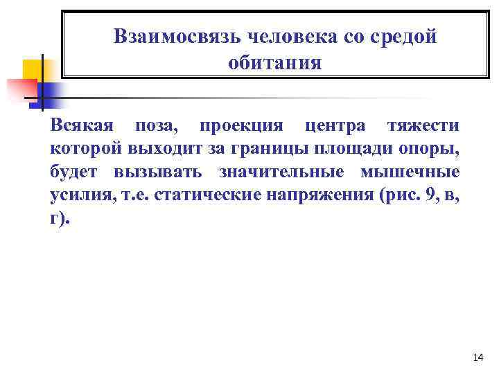 Взаимосвязь человека со средой обитания Всякая поза, проекция центра тяжести которой выходит за границы