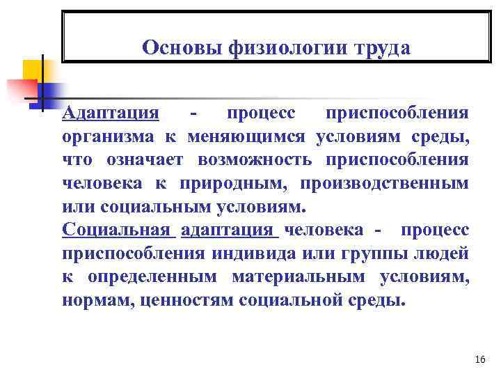 Основы физиологии труда Адаптация - процесс приспособления организма к меняющимся условиям среды, что означает