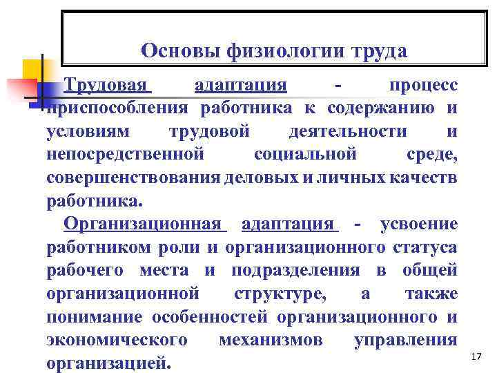 Основы физиологии труда Трудовая адаптация - процесс приспособления работника к содержанию и условиям трудовой