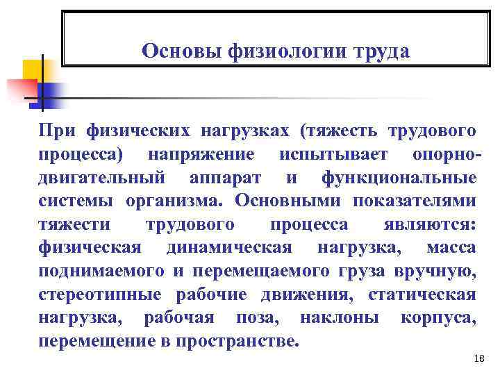 Основы физиологии труда При физических нагрузках (тяжесть трудового процесса) напряжение испытывает опорнодвигательный аппарат и