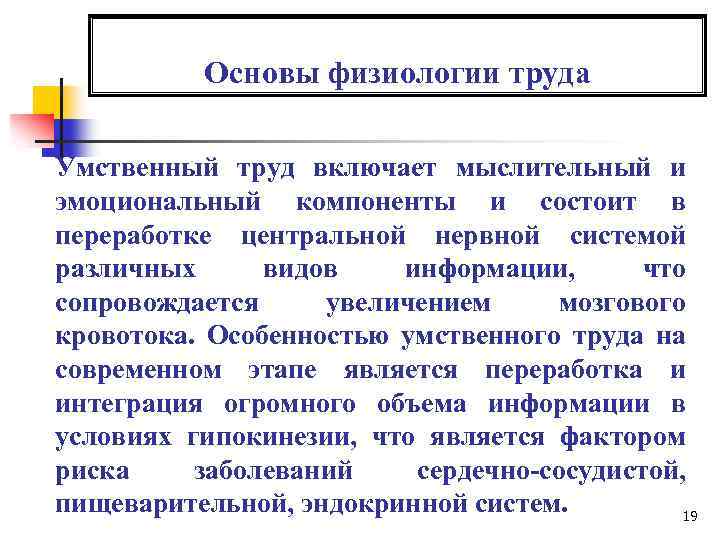 Основы физиологии труда Умственный труд включает мыслительный и эмоциональный компоненты и состоит в переработке