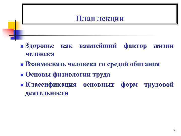 План лекции Здоровье как важнейший фактор жизни человека n Взаимосвязь человека со средой обитания