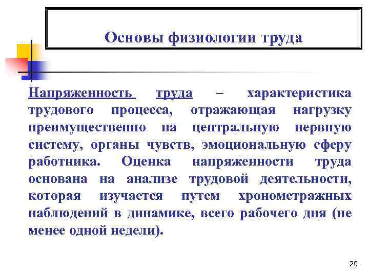 Основы физиологии труда Напряженность труда – характеристика трудового процесса, отражающая нагрузку преимущественно на центральную