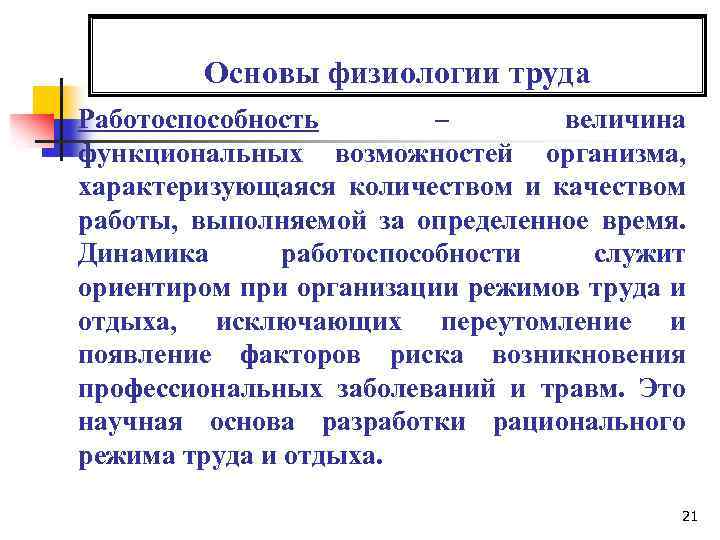 Основы физиологии труда Работоспособность – величина функциональных возможностей организма, характеризующаяся количеством и качеством работы,