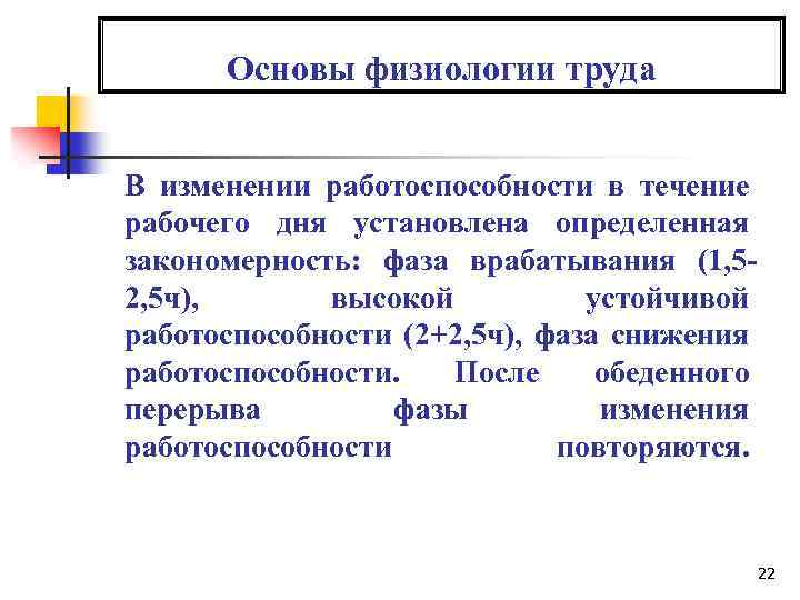 Основы физиологии труда В изменении работоспособности в течение рабочего дня установлена определенная закономерность: фаза