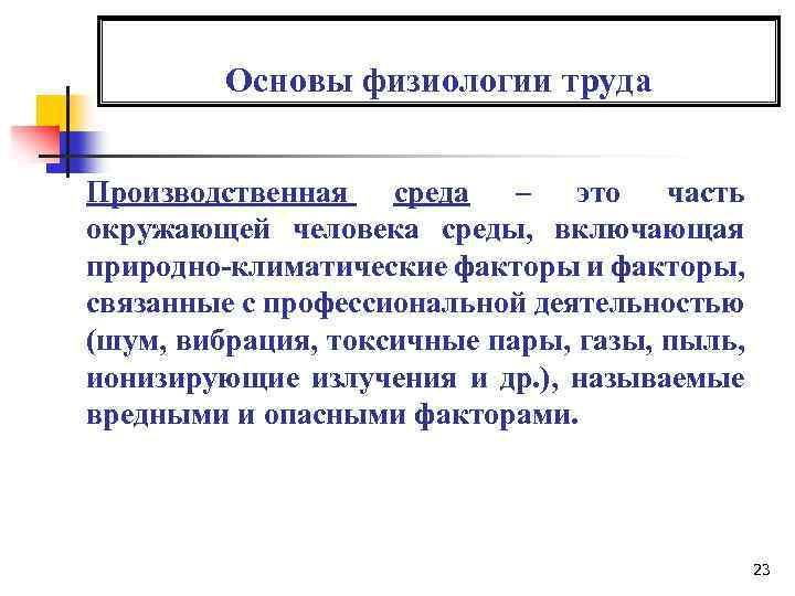 Основы физиологии труда Производственная среда – это часть окружающей человека среды, включающая природно-климатические факторы