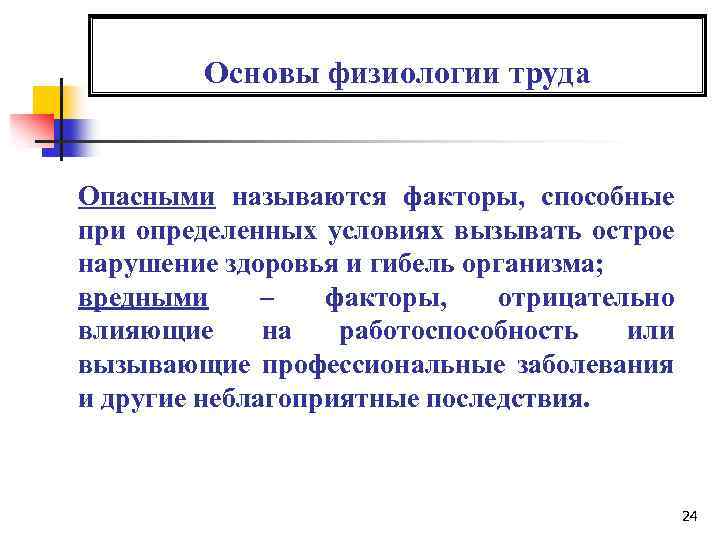 Основы физиологии труда Опасными называются факторы, способные при определенных условиях вызывать острое нарушение здоровья