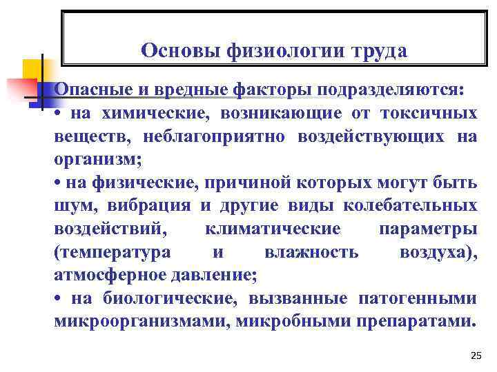 Основы физиологии труда Опасные и вредные факторы подразделяются: • на химические, возникающие от токсичных