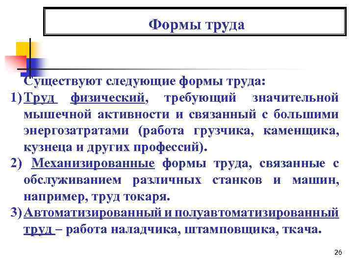  Формы труда Существуют следующие формы труда: 1) Труд физический, требующий значительной мышечной активности