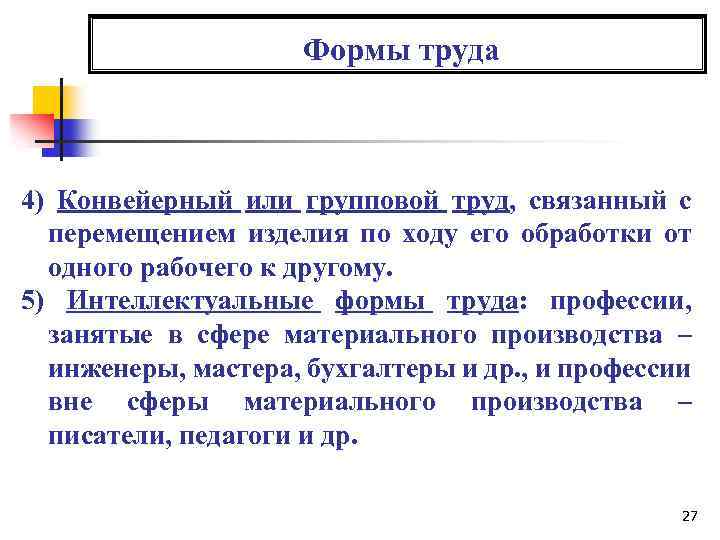  Формы труда 4) Конвейерный или групповой труд, связанный с перемещением изделия по ходу