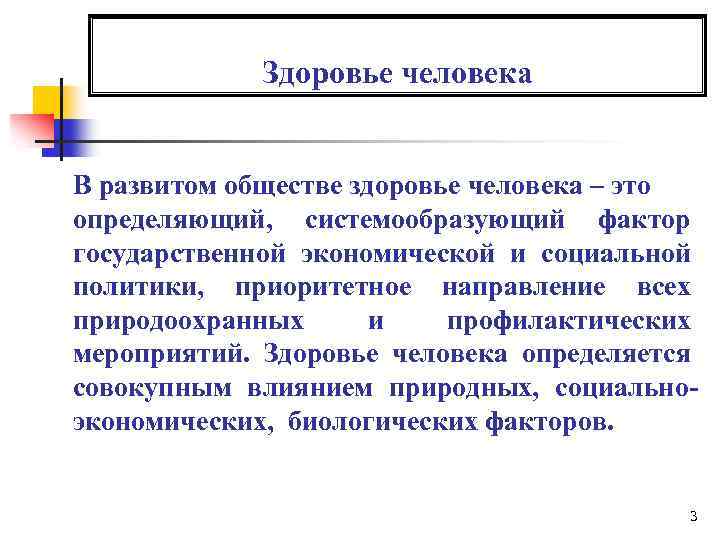 Здоровье человека В развитом обществе здоровье человека – это определяющий, системообразующий фактор государственной экономической