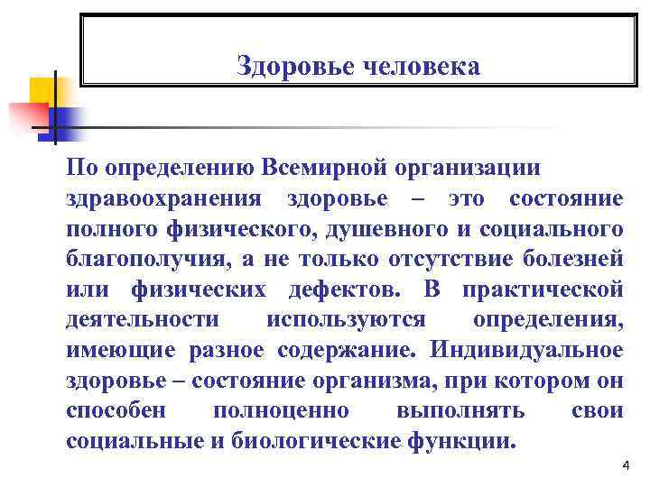 Здоровье человека По определению Всемирной организации здравоохранения здоровье – это состояние полного физического, душевного