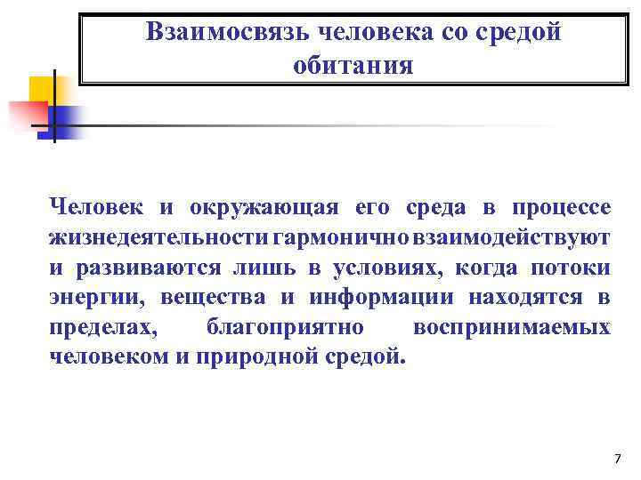 Взаимосвязь человека со средой обитания Человек и окружающая его среда в процессе жизнедеятельности гармонично