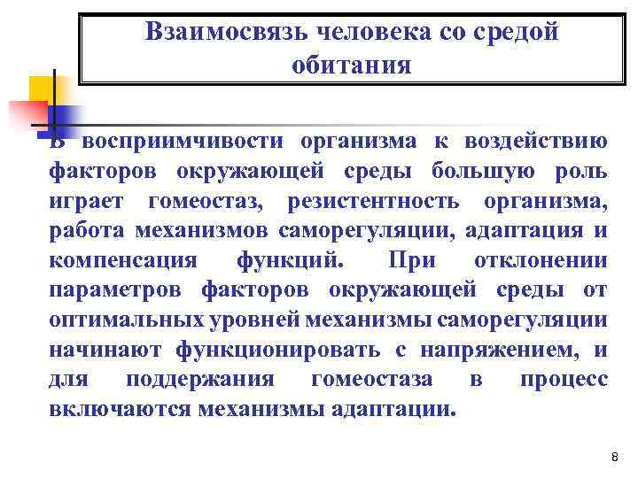 Взаимосвязь человека со средой обитания В восприимчивости организма к воздействию факторов окружающей среды большую