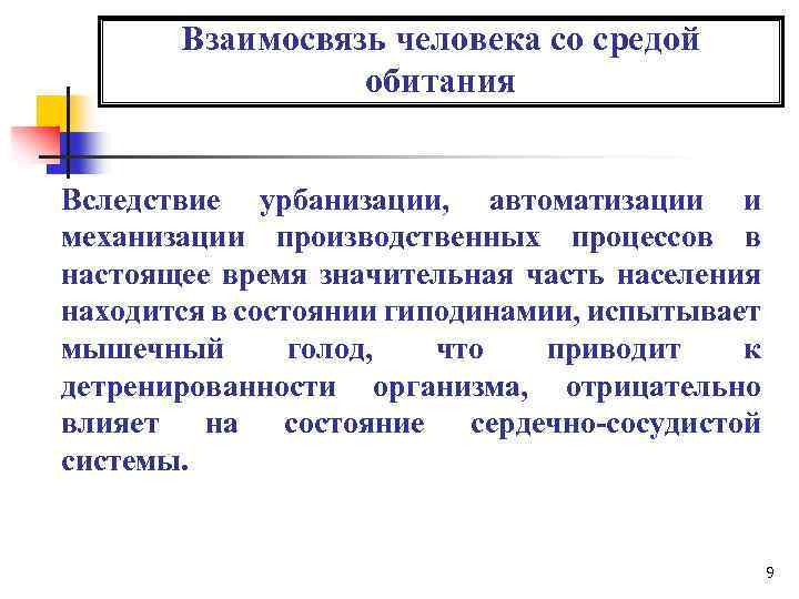 Взаимосвязь человека со средой обитания Вследствие урбанизации, автоматизации и механизации производственных процессов в настоящее