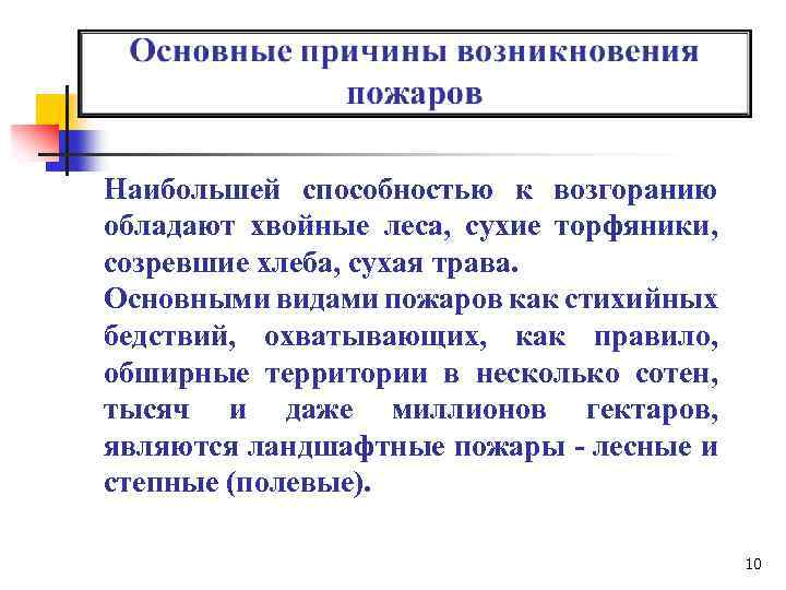 Наибольшей способностью к возгоранию обладают хвойные леса, сухие торфяники, созревшие хлеба, сухая трава. Основными