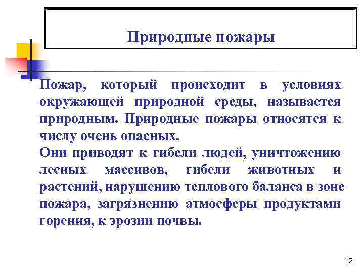 Природные пожары Пожар, который происходит в условиях окружающей природной среды, называется природным. Природные пожары