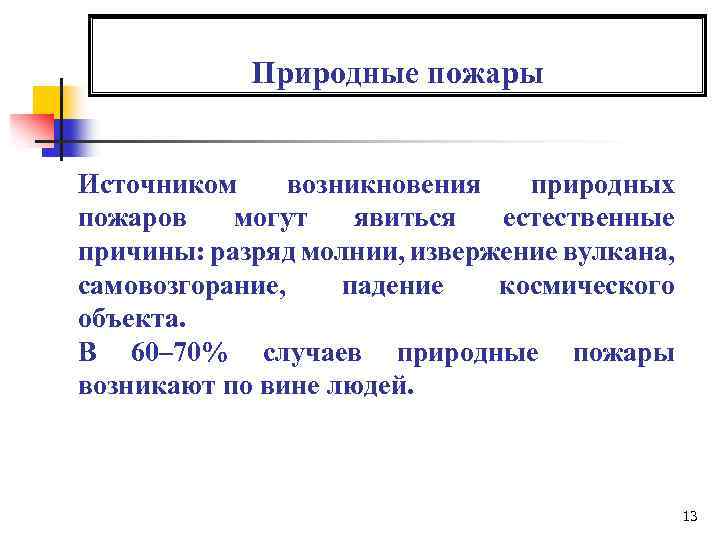 Природные пожары Источником возникновения природных пожаров могут явиться естественные причины: разряд молнии, извержение вулкана,