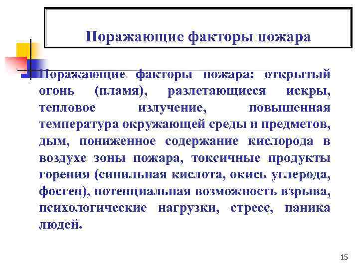 К поражающим факторам пожара относятся. К поражающим факторам пожара относят:. К поражающим факторам пожара относятся открытый огонь. К поражающим факторам пожара относятся тест.